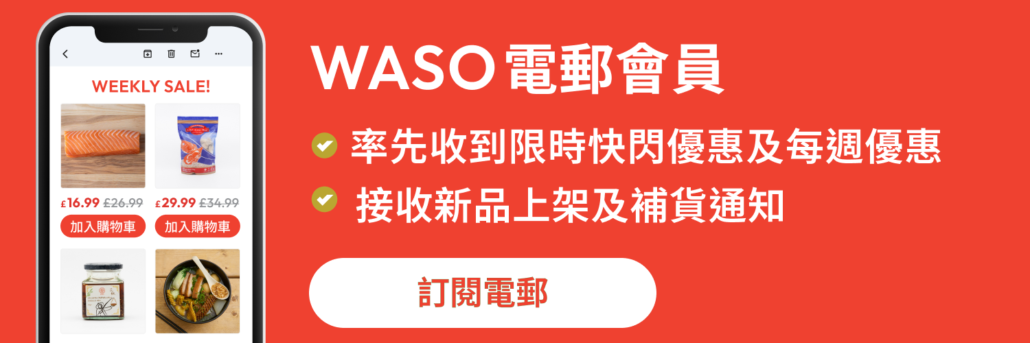 訂閱 WASO 電子郵件，獲取每週獨家優惠及限時搶購通知!