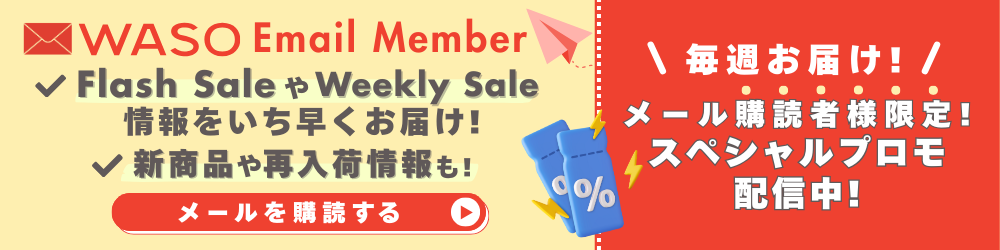 メール登録はこちらから！メール購読者限定プロモやsale情報を毎週お届け中