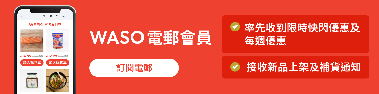 訂閱 WASO 電子郵件，獲取每週獨家優惠及限時搶購通知!