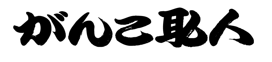 Ganko Shokunin/がんこ職人