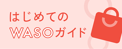 はじめてのWASOガイド