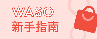 WASO新手指南