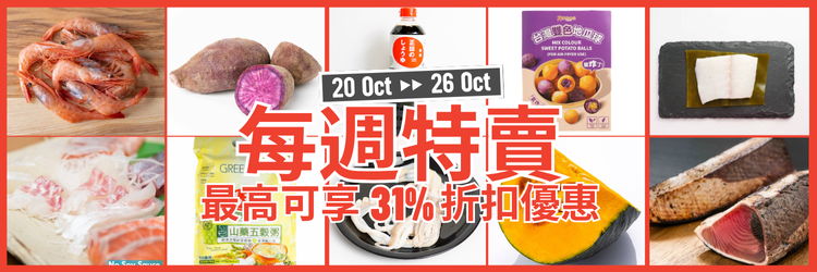 Weekly Sale 20 Oct - 26 Oct hk