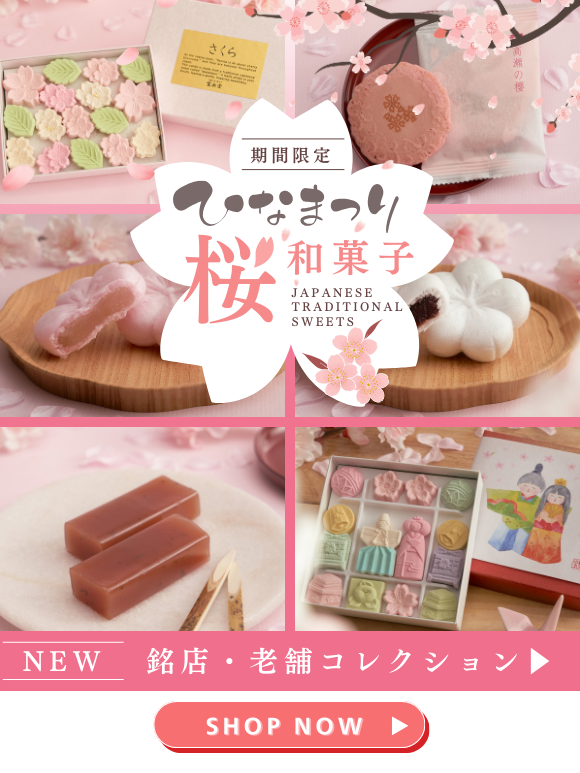 【期間限定】老舗・銘店コレクションから、  ひなまつりの節句を彩る、季節限定商品が入荷いたしました。