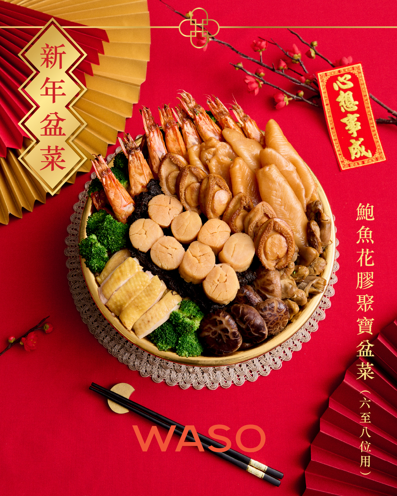 WASO 新年盆菜
