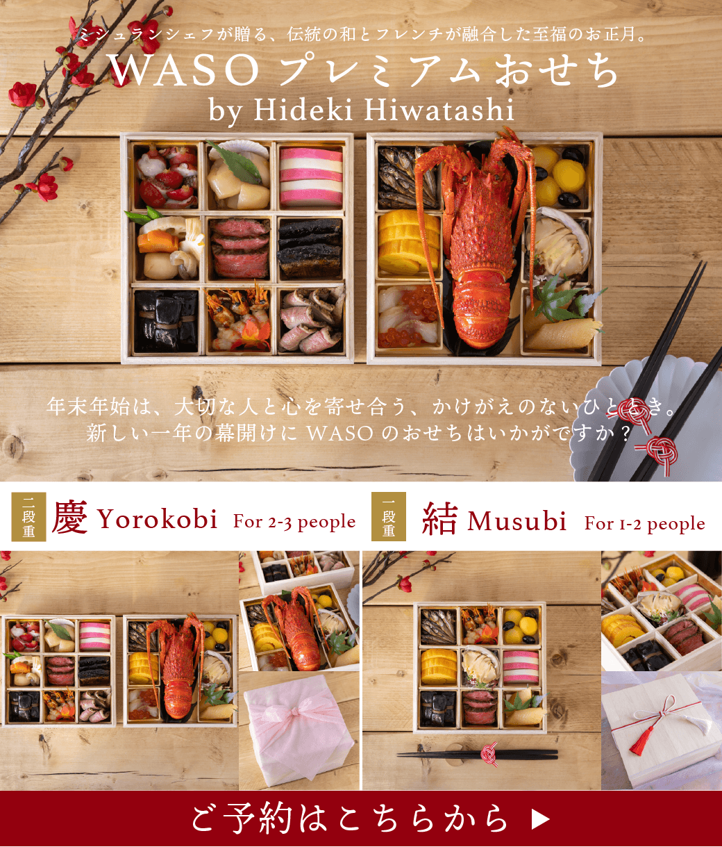 WASOプレミアムおせち