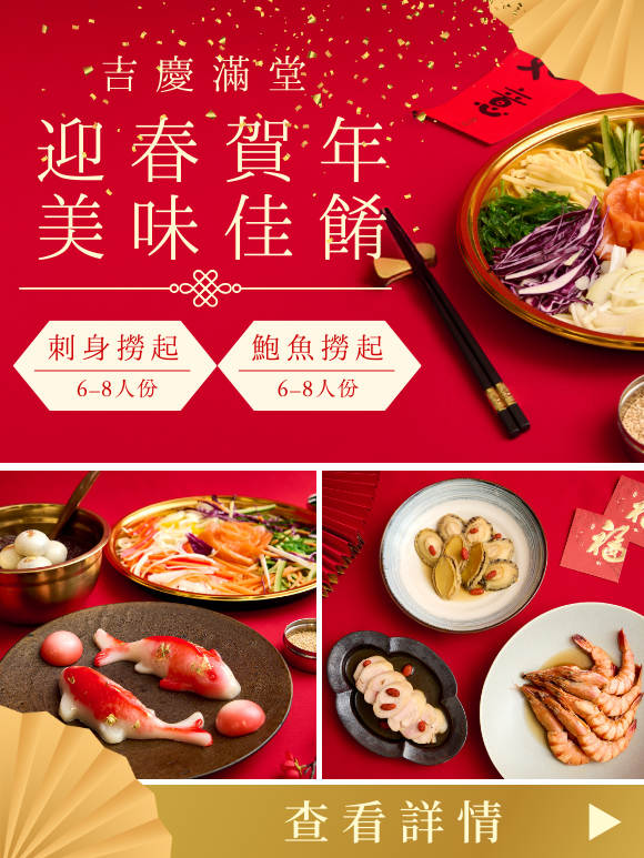 迎春賀年・美味佳餚! WASO年新菜！