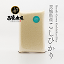 WASO厳選直輸入 -茨城県産こしひかり 5kg