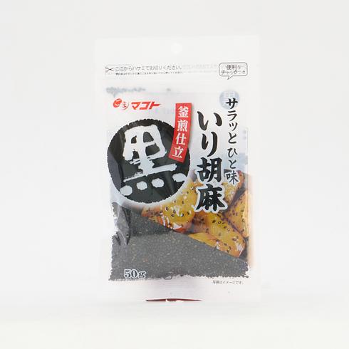 Makoto Saratto Hitotsubu Graines de sésame noir grillées 50g