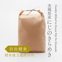 WASO厳選 自社精米 茨城県産にじのきらめき 5kg 精米2週間以内保証