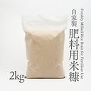 Freshly Milled Rice Bran for Fertiliser Use 2kg