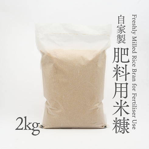 Freshly Milled Rice Bran for Fertiliser Use 2kg
