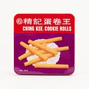 Ching Kee Cookie Rolls (Egg Rolls) 500g