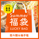 【WASO Summer Festival 2026】Monohon Noodle Dandan & Yuzu Shio Ramen Selection Box 4 Varieties