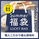【WASO Summer Festival 2026】Artisan Noodle and Dashi Pantry Essentials Set