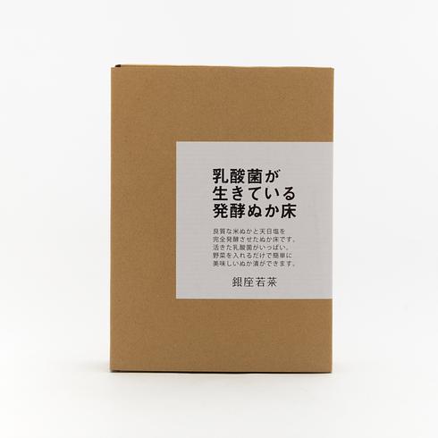 銀座若菜 発酵ぬか床 1kg
