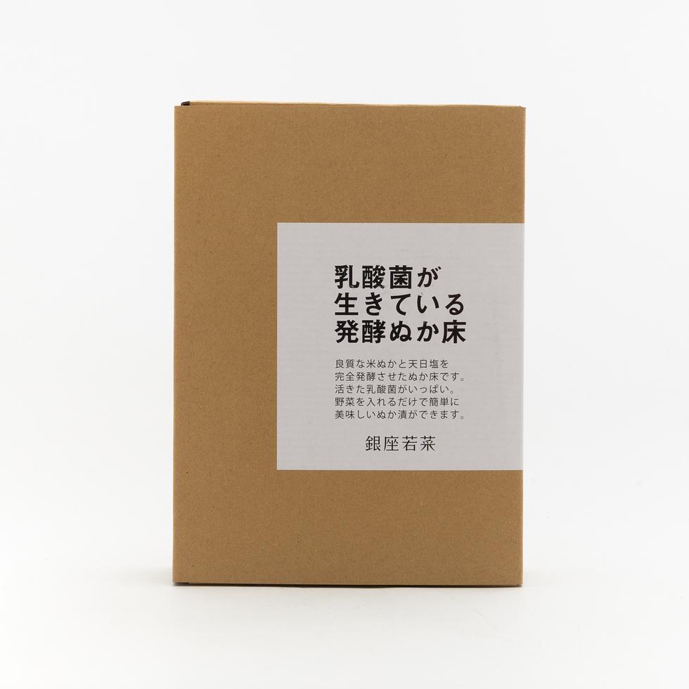銀座若菜 発酵ぬか床 1kg