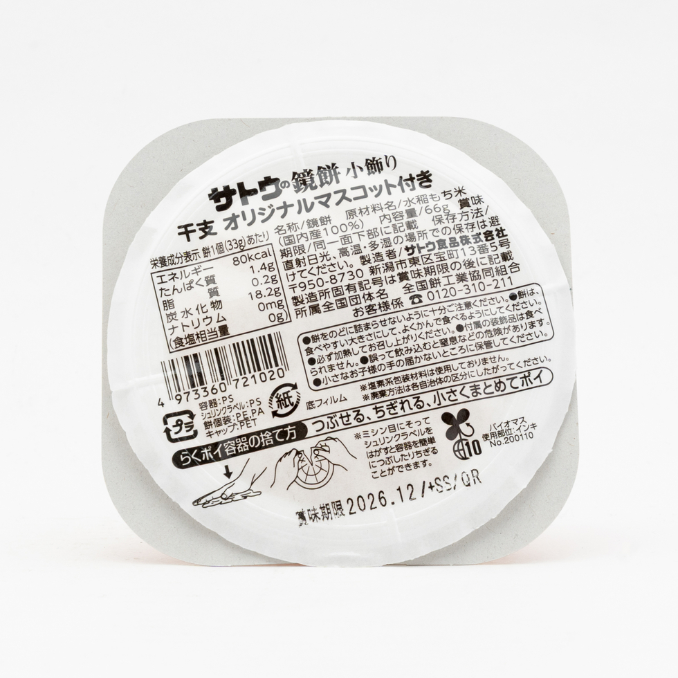 Sato Japanese New Year Decorative Rice Cake (Kagami Mochi Style) 66g