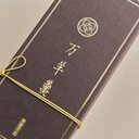 菓匠風月 萬羊羹・飯沼