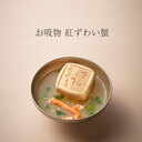 Kyuemon Monaka Clear Soup Assortment (2 Varieties, 6 Servings)
