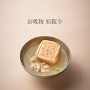 Kyuemon Monaka Clear Soup Assortment (2 Varieties, 6 Servings)