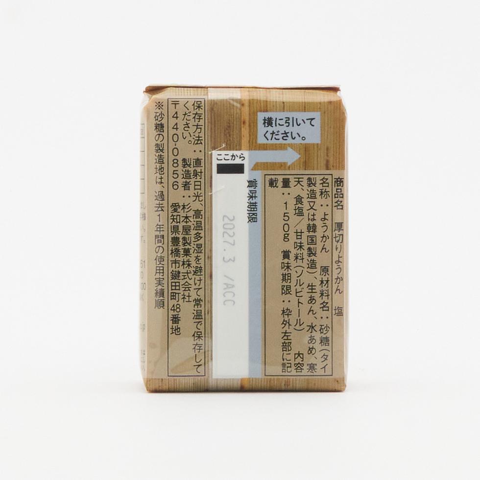 杉本屋 厚切りようかん 塩150g