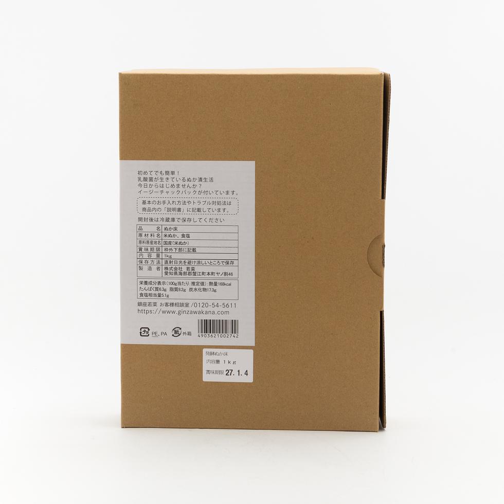 銀座若菜 発酵ぬか床 1kg